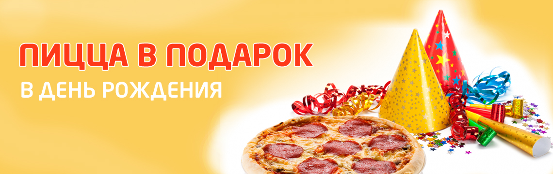 Пицца в подарок в день рождения